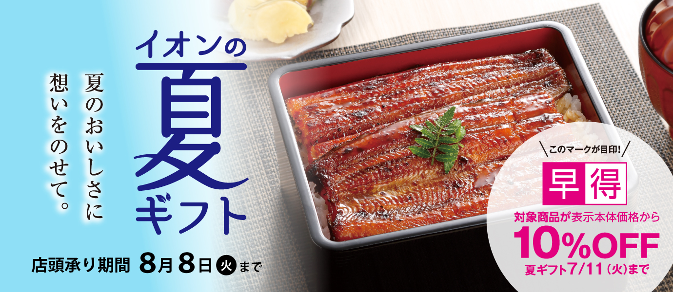 夏ギフト