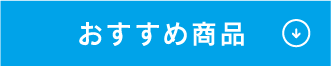 おすすめ商品 ↓