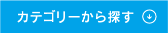カテゴリーから探す ↓