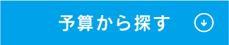 予算から探す ↓