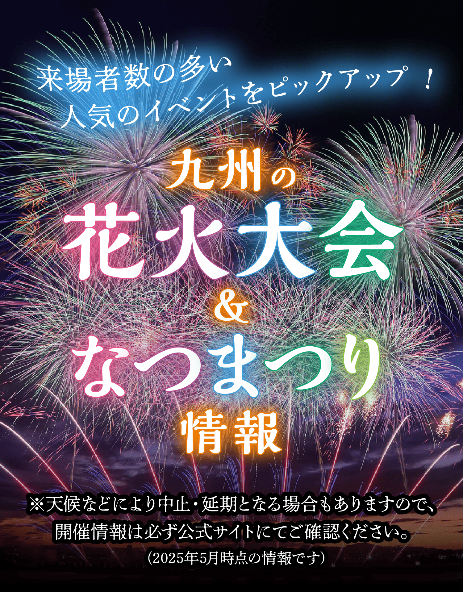 九州の花火大会＆なつまつり情報