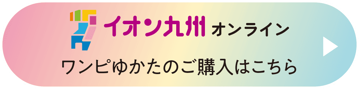 イオン九州オンライン ワンピゆかたのご購入はこちら