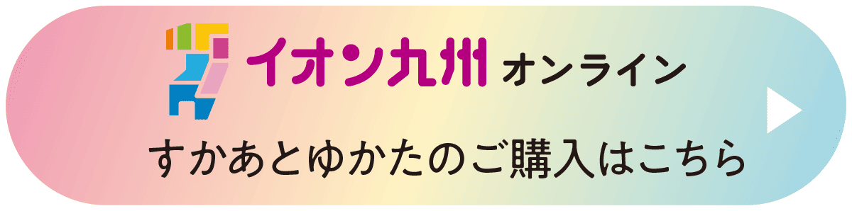 イオン九州オンライン すかあとゆかたのご購入はこちら