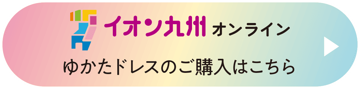 イオン九州オンライン ゆかたドレスのご購入はこちら