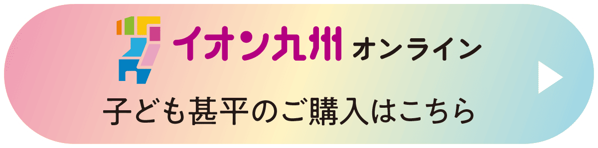 イオン九州オンライン 子ども甚平のご購入はこちら