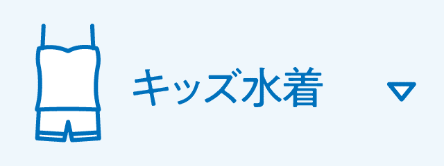 キッズ水着