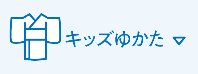 キッズゆかた