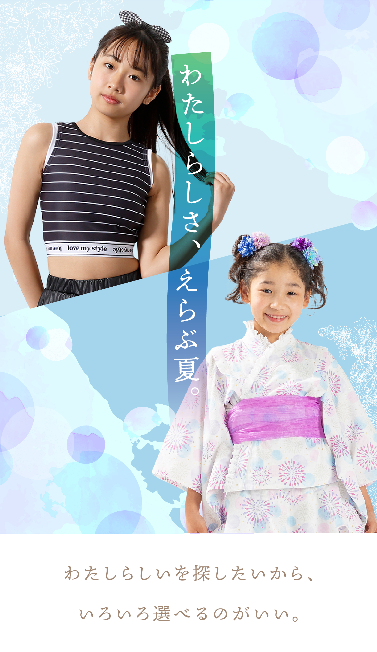 わたしらしさ、えらぶ夏。