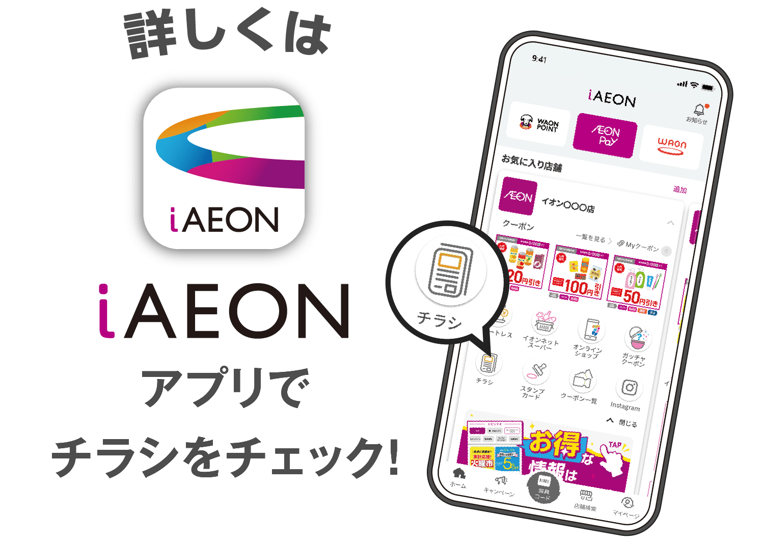 iAEONアプリでチラシをチェック!