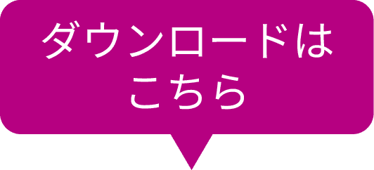 ダウンロードはこちら