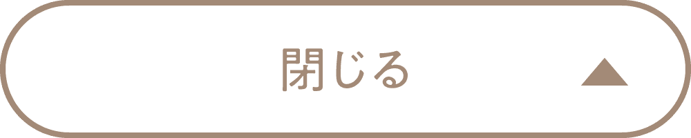 閉じる