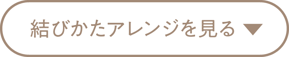 結びかたアレンジを見る
