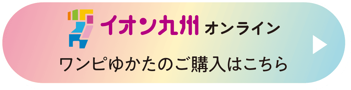 イオン九州オンライン ワンピゆかたのご購入はこちら