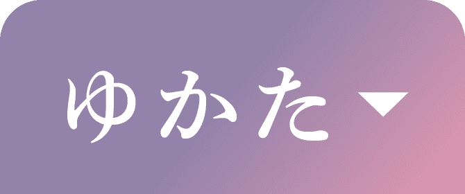 ゆかた