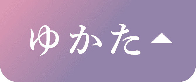 ゆかた