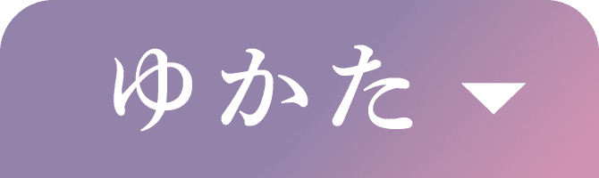 ゆかた