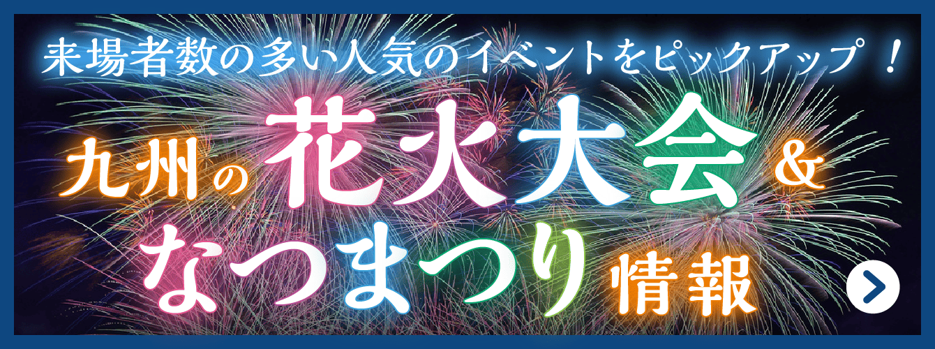 九州の花火大会＆なつまつり情報