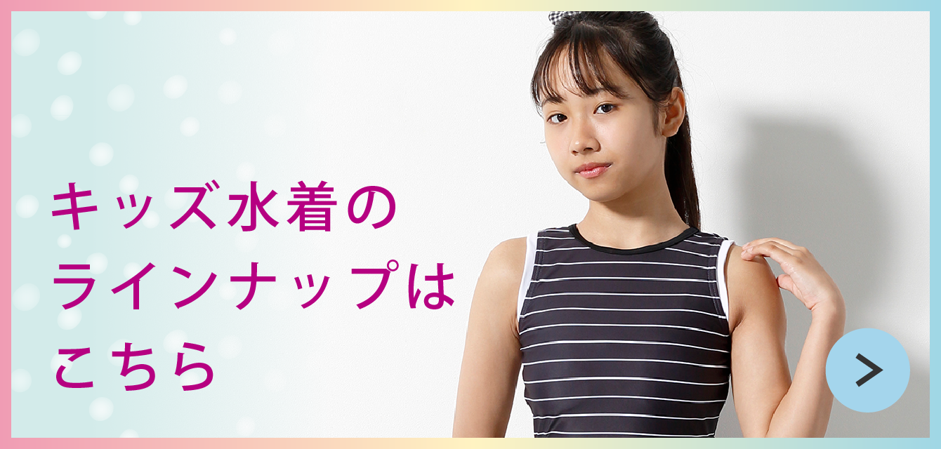 キッズ水着のラインナップはこちら