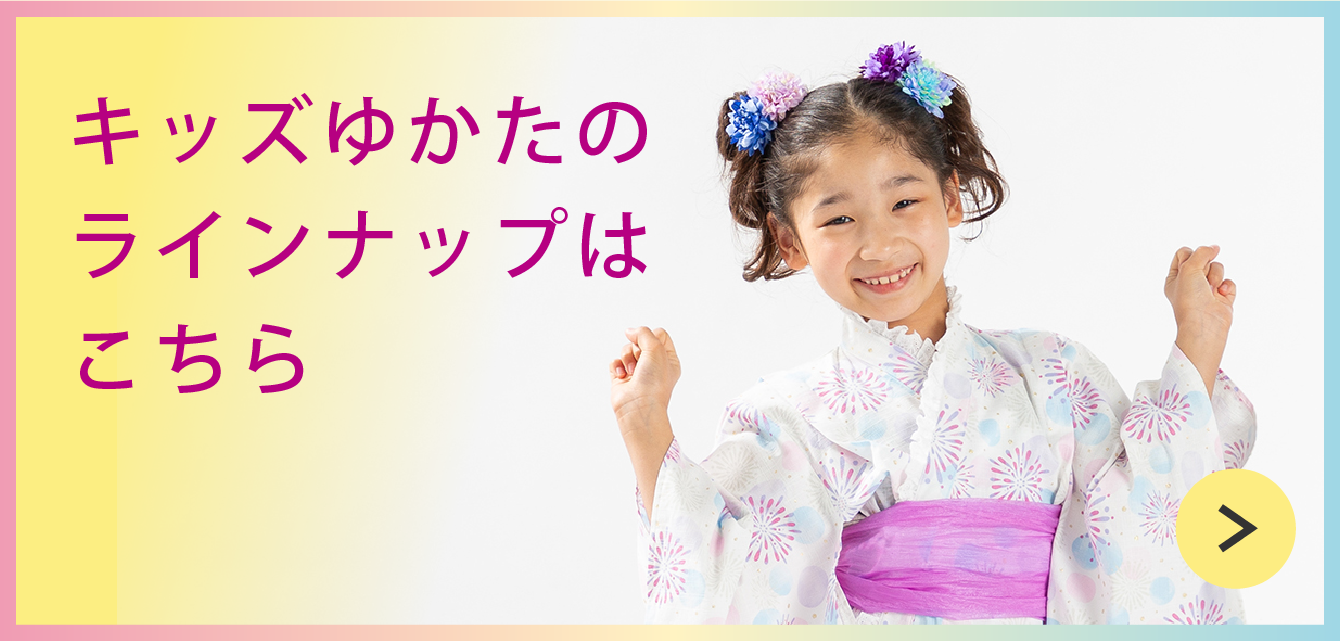 キッズゆかたのラインナップはこちら