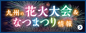 九州の花火大会&なつまつり情報