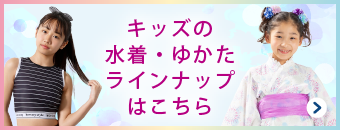 キッズの水着・ゆかたラインナップ