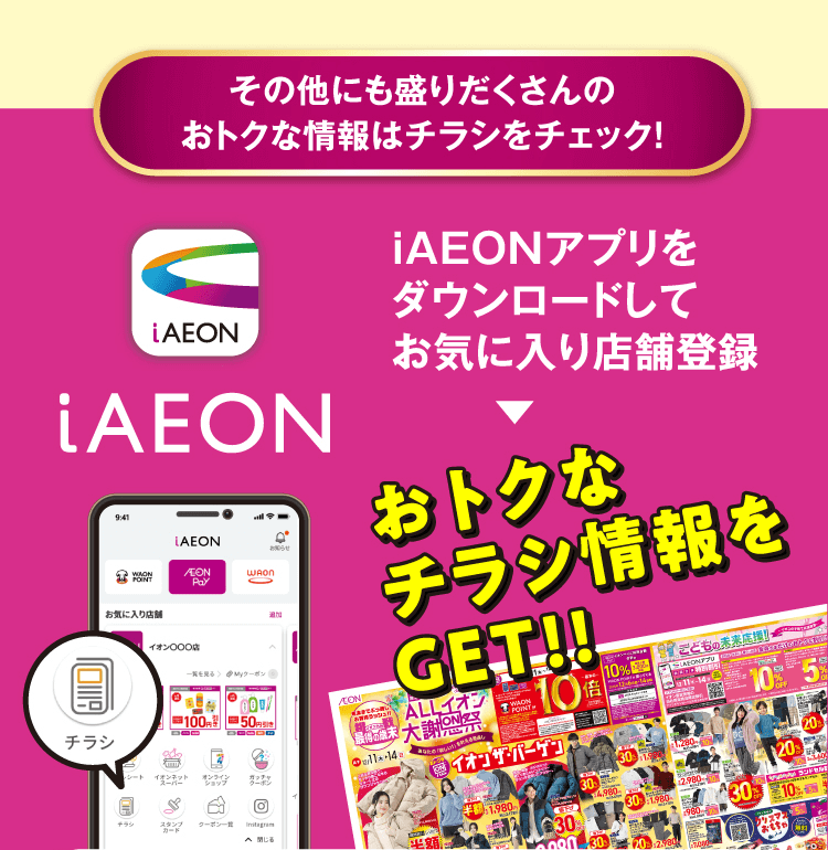 チラシも見れる！iAEONアプリで、おトク情報をチェック！