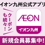 イオン九州公式アプリ