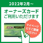 オーナーズカードご利用いただけます