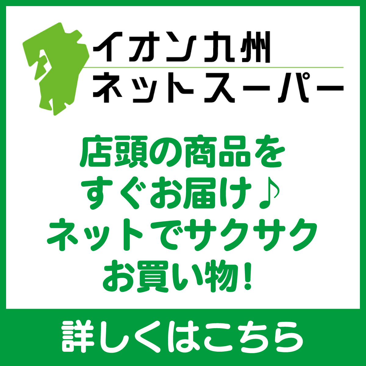 イオン九州ネットスーパー