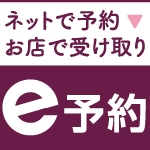 ネットで予約お店で受け取り