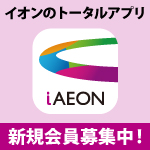 イオン九州公式アプリ