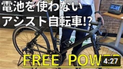 電池を使わないアシストギア！？FREEPOWERのご紹介【イオン九州】