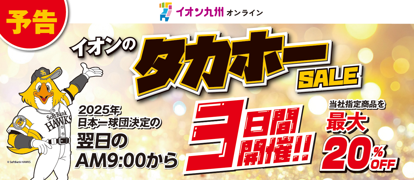 ホークスセール予告バナー