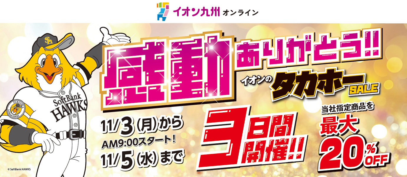 タカホーセール予告バナー