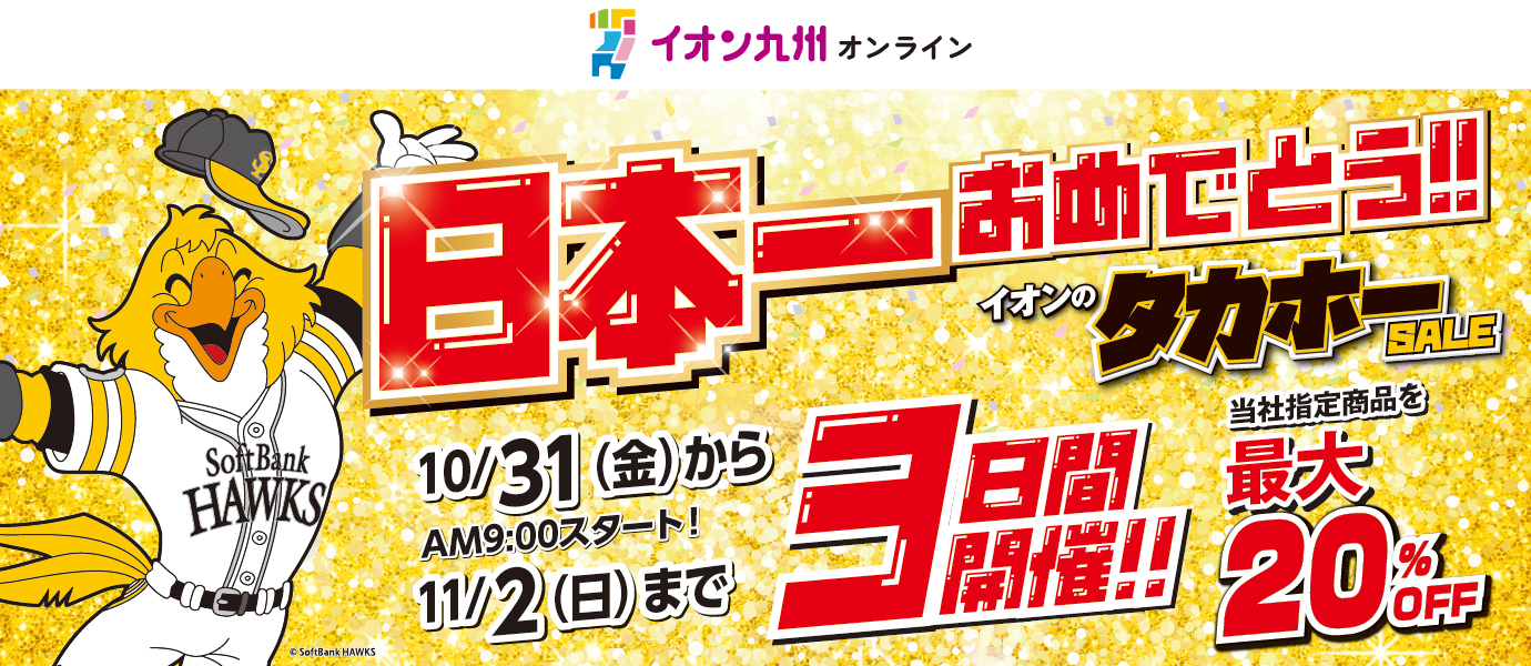 タカホーセール