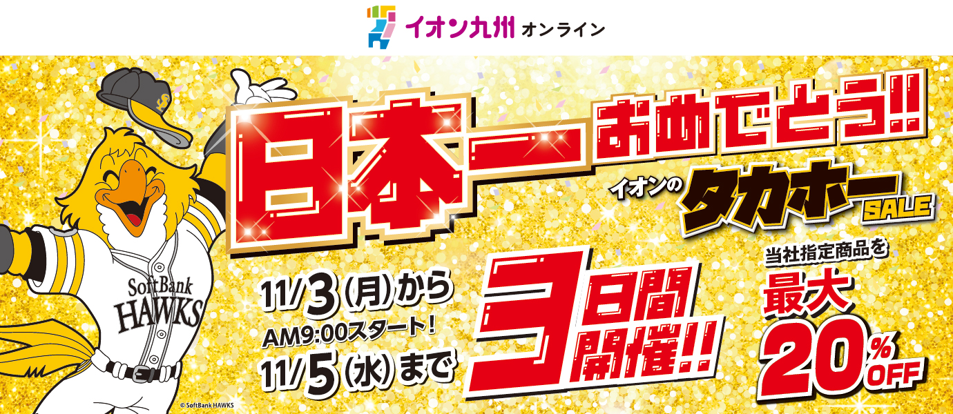 タカホーセール予告バナー