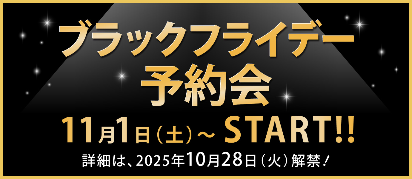 ブラックフライデー予約会