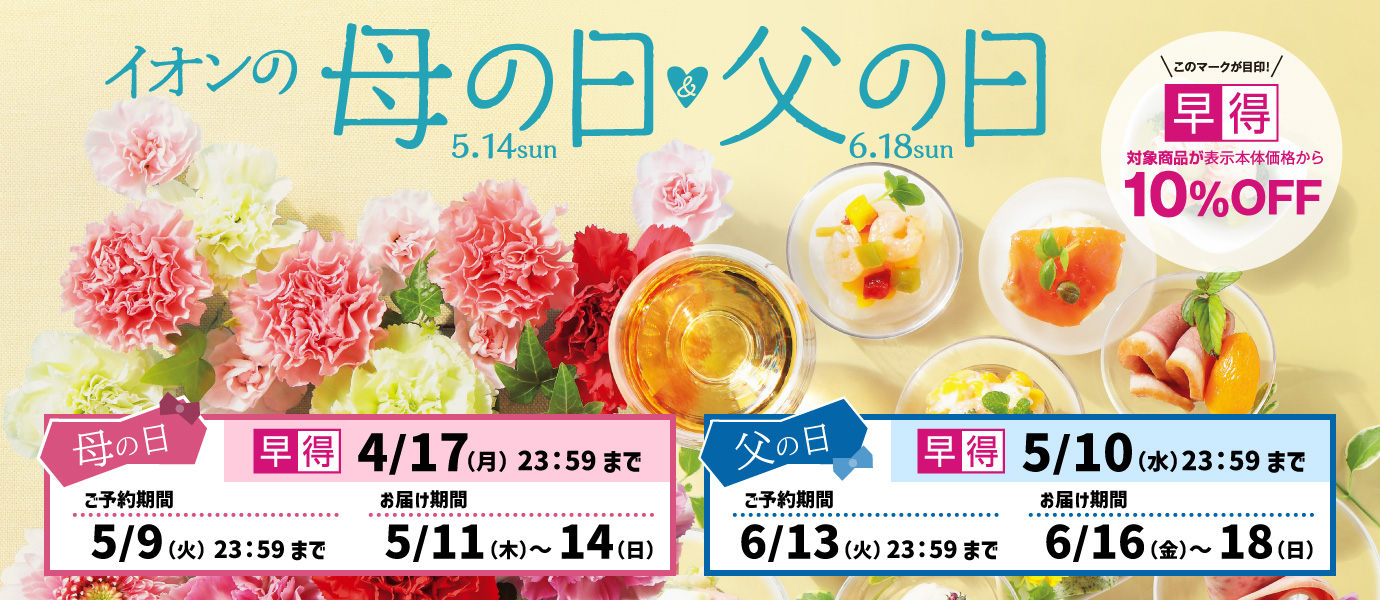 母の日・父の日ギフト