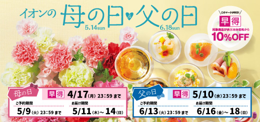 母の日・父の日ギフト