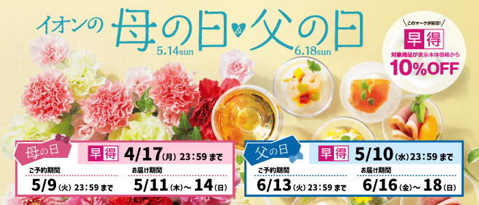 母の日・父の日ギフト