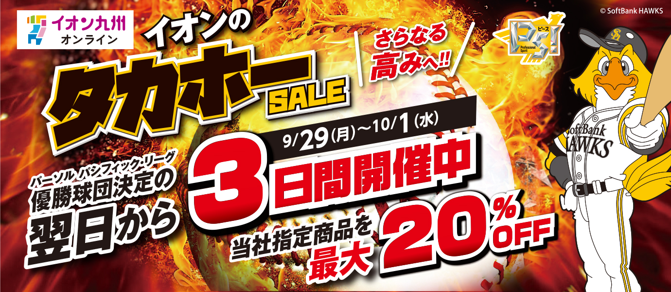 ホークスセール250929