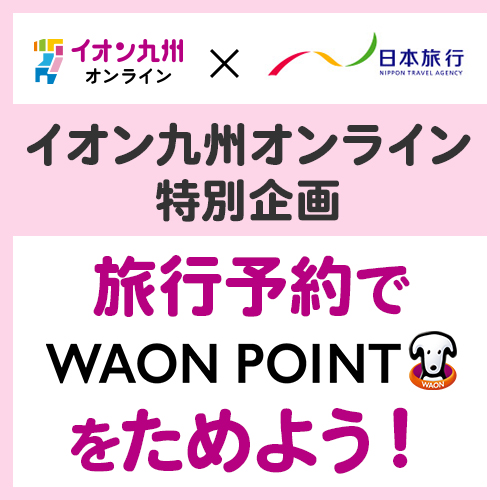 イオン九州オンライン×日本旅行