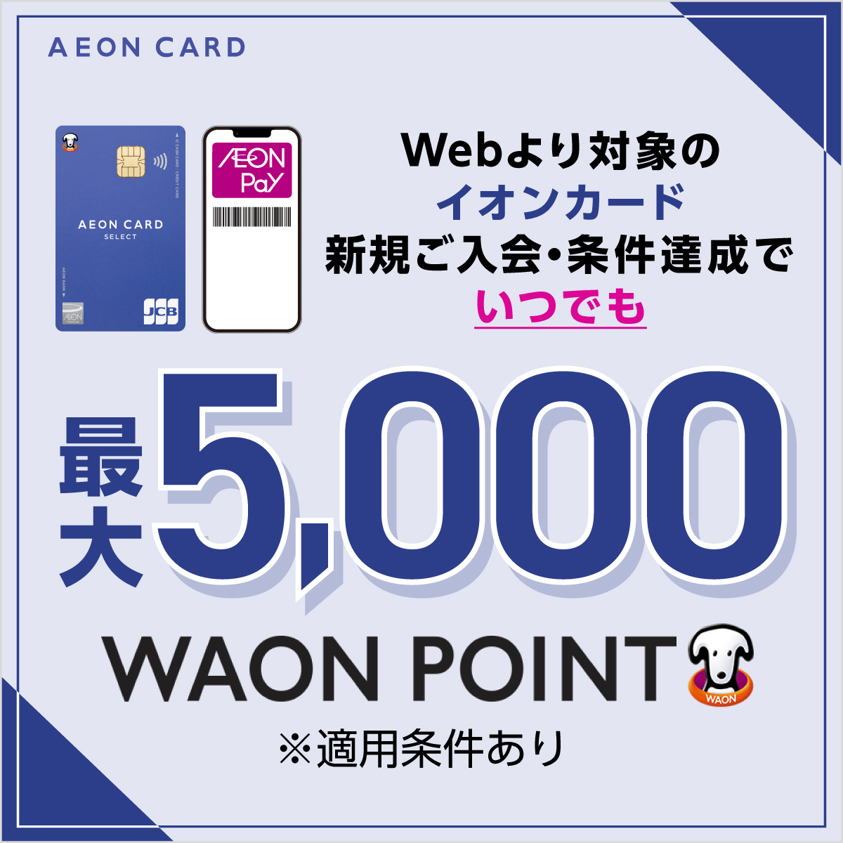 イオンカード新規入会