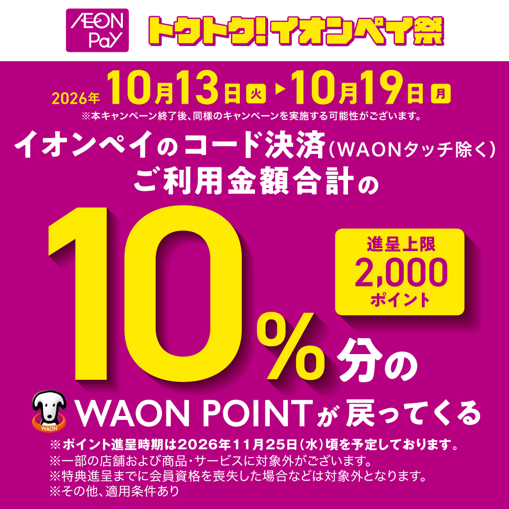 イオンペイコード決済キャンペーン
