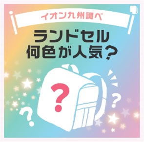 ランドセル人気色