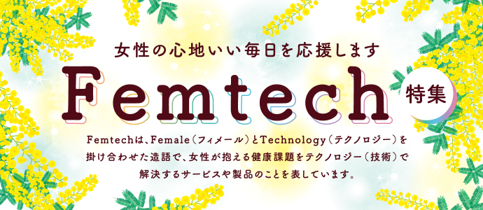 キャンペーン03　Femtech