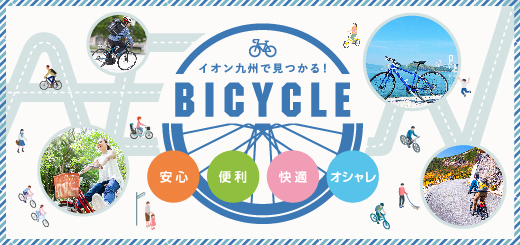 あなたにぴったりの一台で自転車を楽しもう｜BICYCLE