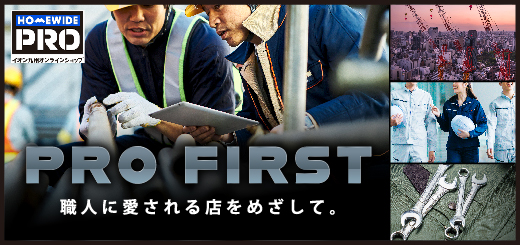 PRO FIRST｜建設業関連に携わる職人の方の専門ショップ
