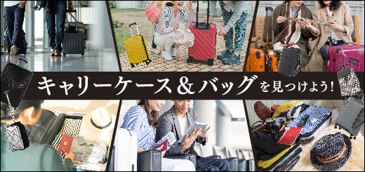 様々なシーンにあわせたキャリーケースが勢ぞろい｜キャリーケース