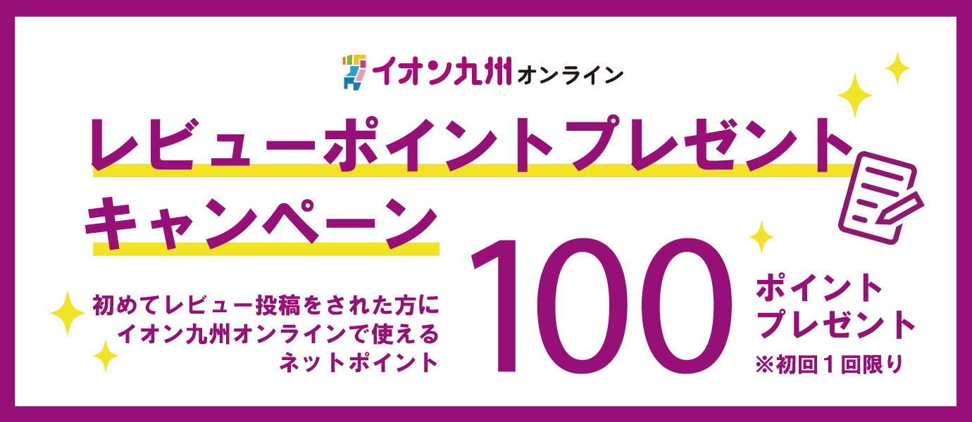 レビューキャンペーン